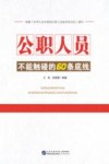 公职人员不能接触的60条底线