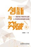 创新与突破  高职电子商务专业群人才培养体系构建与实践