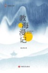 教海漫记