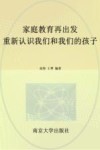 家庭教育再出发  重新认识我们和我们的孩子