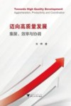 迈向高质量发展  集聚效率与协调