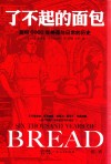 了不起的面包  面包6000年神圣与日常的历史