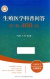 生殖医学科普问答  男科400问