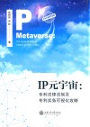 IP元宇宙  专利法律法规及专利实务可视化攻略