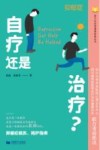 自疗还是治疗？  抑郁症就医、陪护指南封面