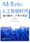 人工智能时代  新兴媒介产业与社会  第2辑