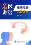 名医讲堂  抽动障碍200问封面