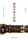 探访中国古村镇