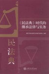 《民法典》时代的继承法律与实务
