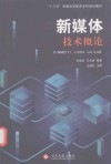 新媒体技术概论