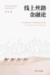 线上丝路金融论