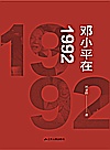 邓小平在1992