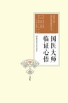 国医大师临证心悟