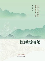 医海漫游记
