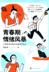 青春期情绪风暴  心理咨询师教你读懂孩子的心