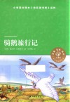 骑鹅旅行记