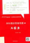 2020国家统一法律职业资格考试学科精讲思维导图  三国法