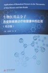 生物医用高分子在皮肤疾病诊疗和健康中的应用  双语版