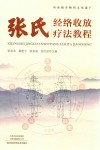 张氏经络收放疗法教程