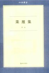 六合丛书  乘雁集 电子书封面