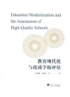 教育现代化与优质学校评估