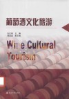 葡萄酒文化旅游