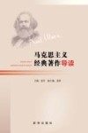 马克思主义经典著作导读