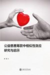 公益慈善筹款中的相似性效应研究