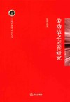 劳动法之完善研究