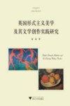 英国形式主义美学及其文学创作实践研究