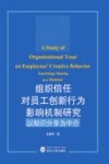 组织信任对员工创新行为影响机制研究  以知识分享为中介