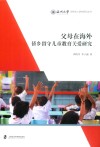父母在海外  侨乡留守儿童教育关爱研究