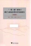 一带一路框架下浙江与捷克经贸合作发展报告  2020