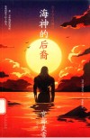 海神的后裔 封面
