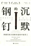 沉默的钢钉