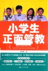 小学生正面管教