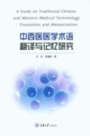 中西医医学术语翻译与记忆研究封面