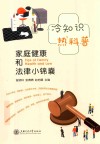 冷知识热科普  家庭健康和法律小锦囊