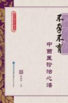 不孕不育中西医诊治心悟封面