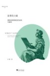 博物馆学认知与传播论丛  故事的力量  博物馆叙事展览的结构与建构