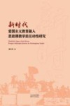 新时代爱国主义教育融入思政课教学的互动性研究