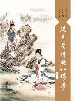 冯其庸评点红楼梦  第2卷