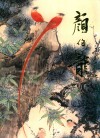中国近现代名家画集 颜伯龙