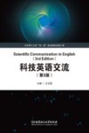 科技英语交流  第3版＝SCIENTIFIC COMMUNICATION IN ENGLISH 3RD EDITION