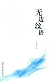 无边丝语