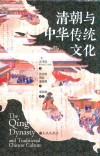 清朝与中华传统文化 封面