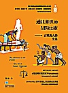 通往来世的冒险之旅  古埃及人的生活封面