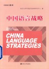 中国语言战略  2021