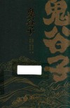 鬼谷子封面