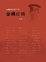 金佛庄传 封面